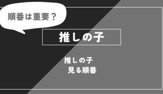 アニメ「推しの子」を見る順番まとめ