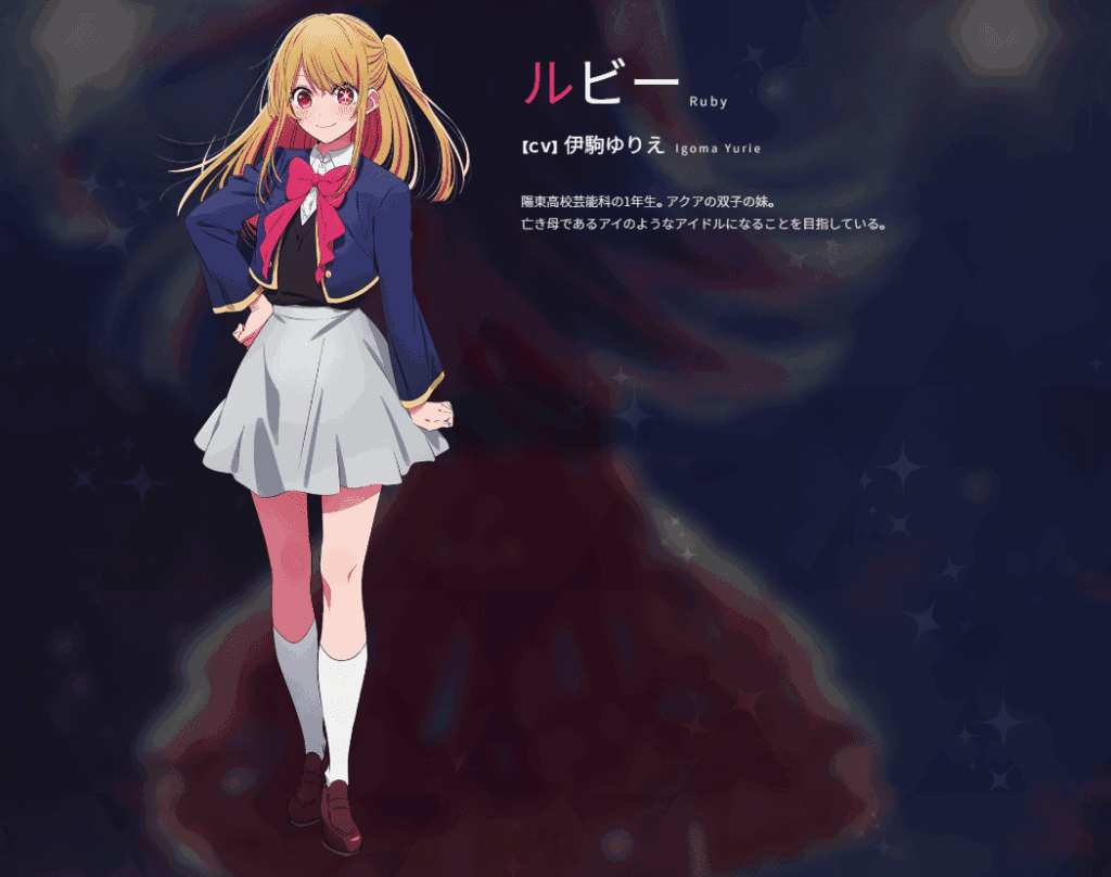 星野ルビーとは?年齢・声優・死亡したかどうかについて解説【推しの子】