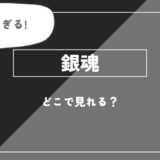 「銀魂」のアニメ全話を視聴できる動画配信サブスクを全て比較