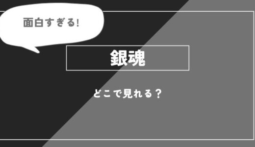 「銀魂」のアニメ全話を視聴できる動画配信サブスクを全て比較