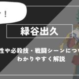 緑谷出久の父親は誰？個性・必殺技・戦闘シーンについてわかりやすく解説【ヒロアカ】