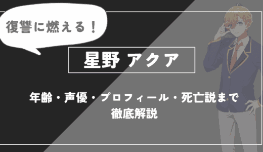 星野アクアとは？年齢・声優・プロフィール・死亡説まで徹底解説【推しの子】