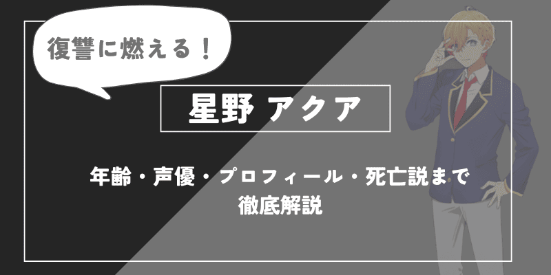 星野アクアとは？年齢・声優・プロフィール・死亡説まで徹底解説【推しの子】