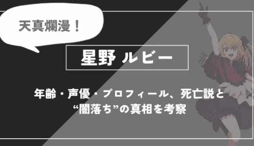 星野ルビーとは？年齢・声優・プロフィール、死亡説と“闇落ち”の真相を考察【推しの子】
