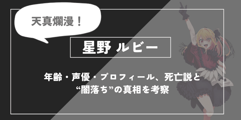 星野ルビーとは？年齢・声優・死亡したかどうかについて解説【推しの子】