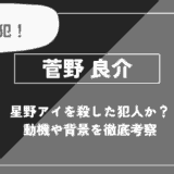 菅野良介とは？星野アイを殺した犯人か？動機や背景を徹底考察【推しの子】