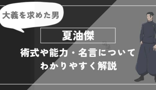 夏油傑は死亡？術式・名言についてわかりやすく解説【呪術廻戦】