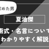 夏油傑は死亡？術式・名言についてわかりやすく解説【呪術廻戦】