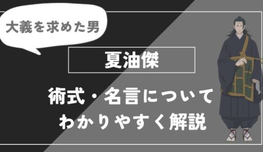 夏油傑は死亡？術式・名言についてわかりやすく解説【呪術廻戦】