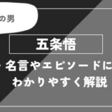 五条悟は死亡？術式・名言やエピソードについてわかりやすく解説【呪術廻戦】