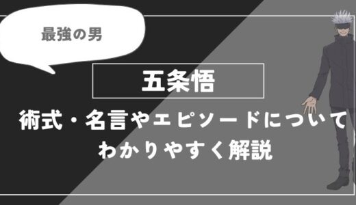 五条悟は死亡？術式・名言やエピソードについてわかりやすく解説【呪術廻戦】