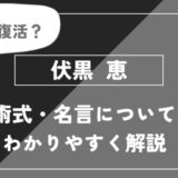 伏黒恵は死亡？術式・名言についてわかりやすく解説【呪術廻戦】