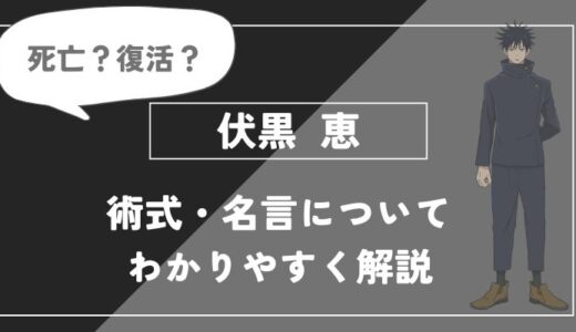 伏黒恵は死亡？術式・名言についてわかりやすく解説【呪術廻戦】