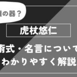 虎杖悠仁は死亡？術式・名言やエピソードについてわかりやすく解説【呪術廻戦】