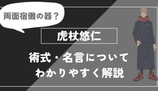 虎杖悠仁は死亡？術式・名言やエピソードについてわかりやすく解説【呪術廻戦】