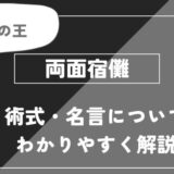 両面宿儺は死亡？術式・名言についてわかりやすく解説【呪術廻戦】