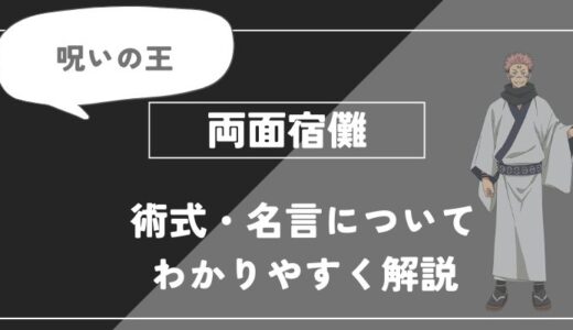 両面宿儺は死亡？術式・名言についてわかりやすく解説【呪術廻戦】