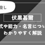 伏黒甚爾は死亡？術式・名言やエピソードについてわかりやすく解説【呪術廻戦】