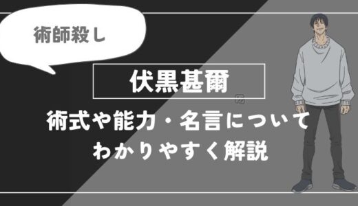 伏黒甚爾は死亡？術式・名言やエピソードについてわかりやすく解説【呪術廻戦】