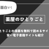 薬屋のひとりごとのアニメ全話を視聴できる動画配信サブスクを全て比較