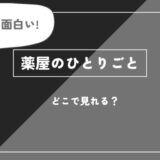 薬屋のひとりごとのアニメ全話を視聴できる動画配信サブスクを全て比較