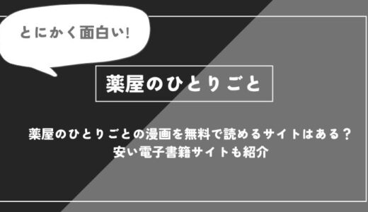 薬屋のひとりごとの漫画を無料で読めるサイトはある？安い電子書籍サイトも紹介
