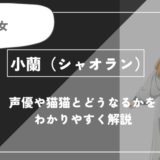 小蘭（シャオラン）とは？声優や小蘭はどうなるかを紹介