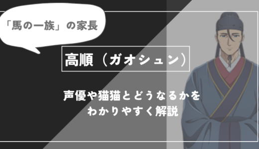 高順（ガオシュン）とは？声優や今後どうなるかを紹介