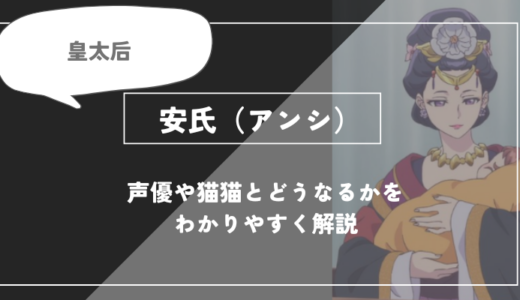 安氏（アンシ）とは？声優や今後どうなるかを紹介