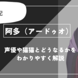 阿多（アードゥオ)とは？声優や皇帝とどうなるかを紹介