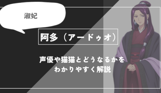 阿多（アードゥオ)とは？声優や皇帝とどうなるかを紹介