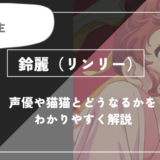 鈴麗（リンリー）とは？声優や今後とどうなるかを紹介