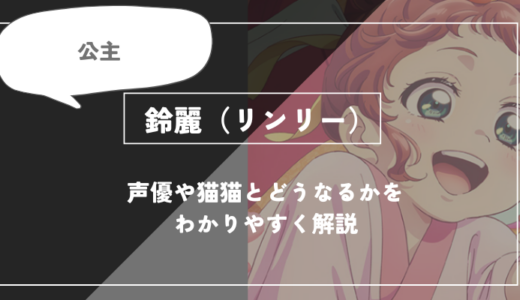 鈴麗（リンリー）とは？声優や今後とどうなるかを紹介
