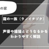 羅の一族（ラノイチゾク）とは？声優や今後どうなるかを紹介