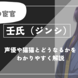 【薬屋のひとりごと】壬氏（ジンシ）とは？声優や猫猫とどうなるかを紹介