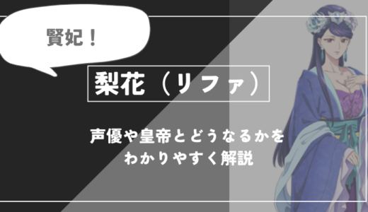 梨花（リファ）とは？声優や皇帝とどうなるかを紹介【薬屋のひとりごと】