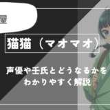 【薬屋のひとりごと】猫猫（マオマオ）とは？声優や壬氏とどうなるかを紹介