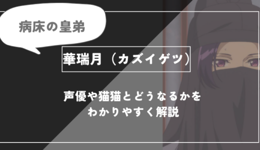 華瑞月（カズイゲツ）とは？声優や今後どうなるかを紹介