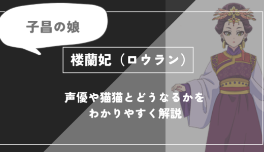楼蘭（ロウラン）とは？声優や今後どうなるかを紹介