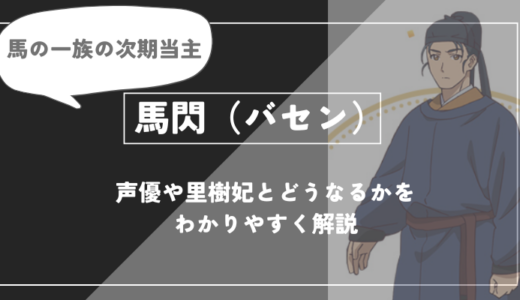 馬閃（バセン）とは？声優や里樹とどうなるかを紹介