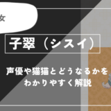 子翠（シスイ）とは？声優や子翠はどうなるかを紹介