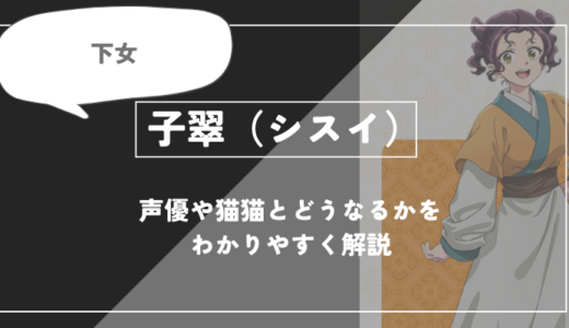 子翠（シスイ）とは？声優や子翠はどうなるかを紹介