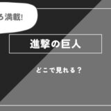 「進撃の巨人」のアニメ全話を視聴できる動画配信サブスクを全て比較