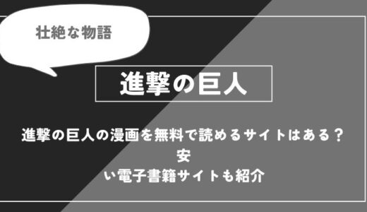 進撃の巨人の漫画を無料で読めるサイトはある？安い電子書籍サイトも紹介