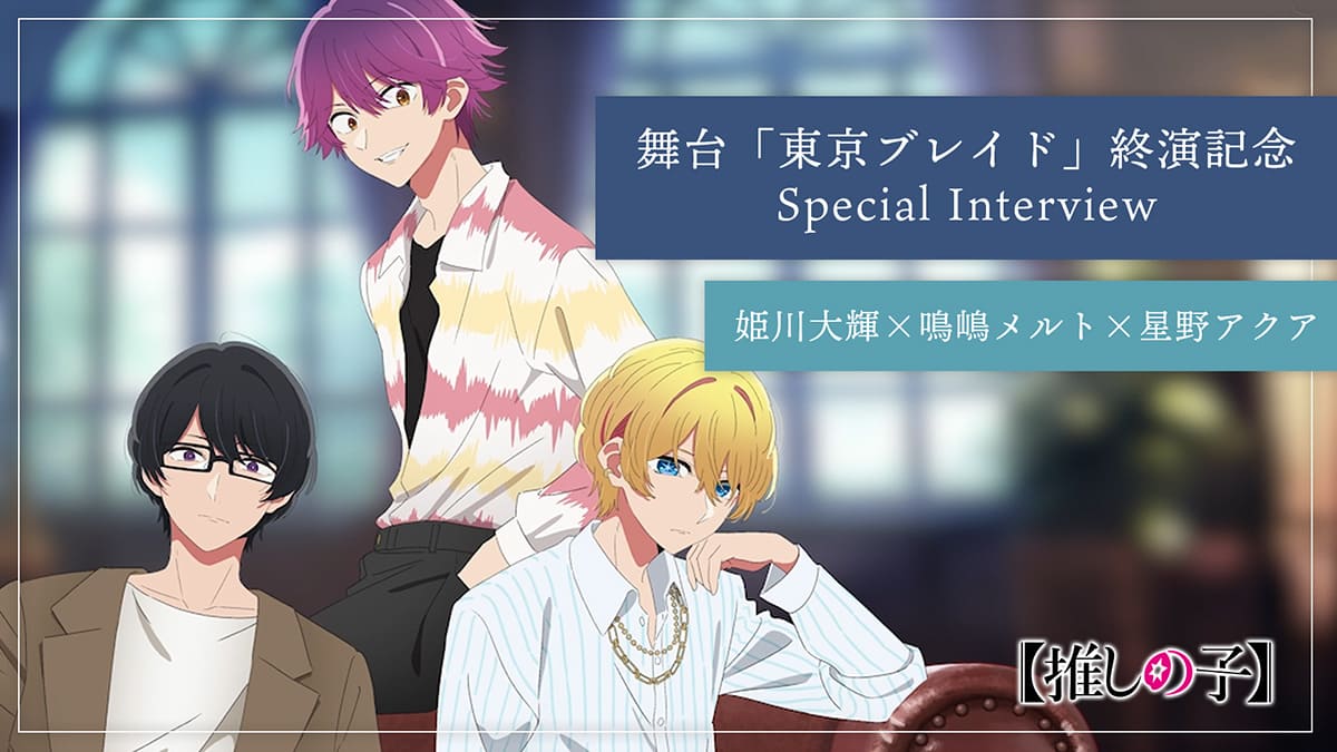東京ブレイドとは?メンバー・声優・物語での役割について解説【推しの子】