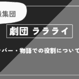 劇団ララライとは？メンバー・物語での役割について解説【推しの子】