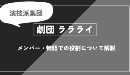 劇団ララライとは？メンバー・物語での役割について解説【推しの子】