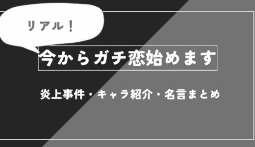 今からガチ恋始めますとは？炎上事件・キャラ紹介・名言まとめ【推しの子】