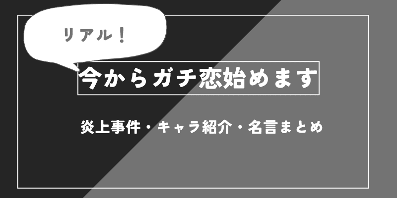 今からガチ恋始めます