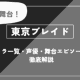 東京ブレイドとは？キャラ一覧・声優・舞台エピソードを徹底解説【推しの子】